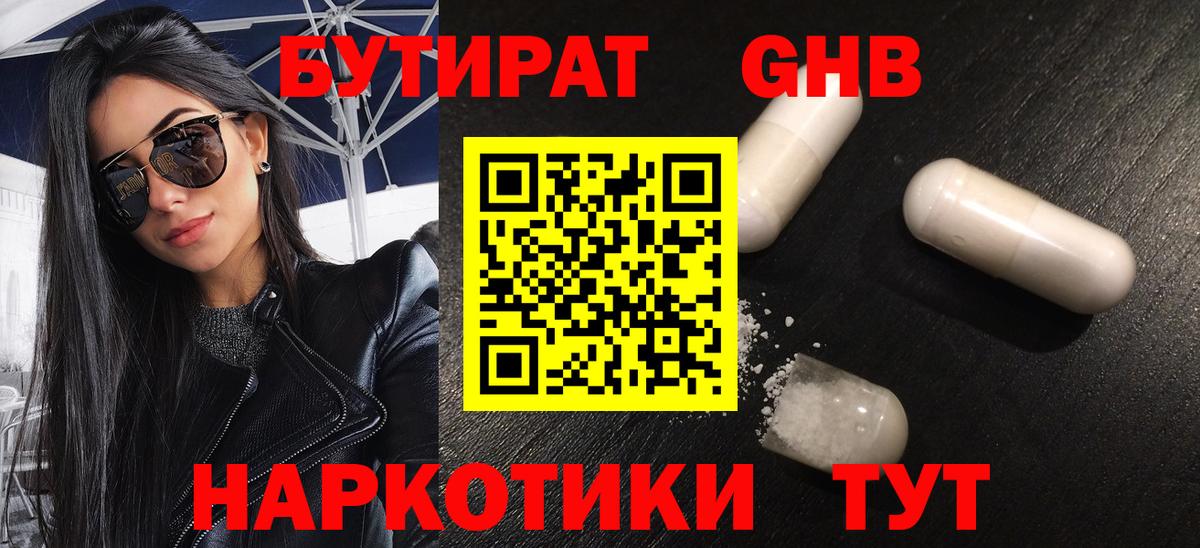 Бутират  Вход с VPN  Малоярославец  БУТИРАТ 99% 