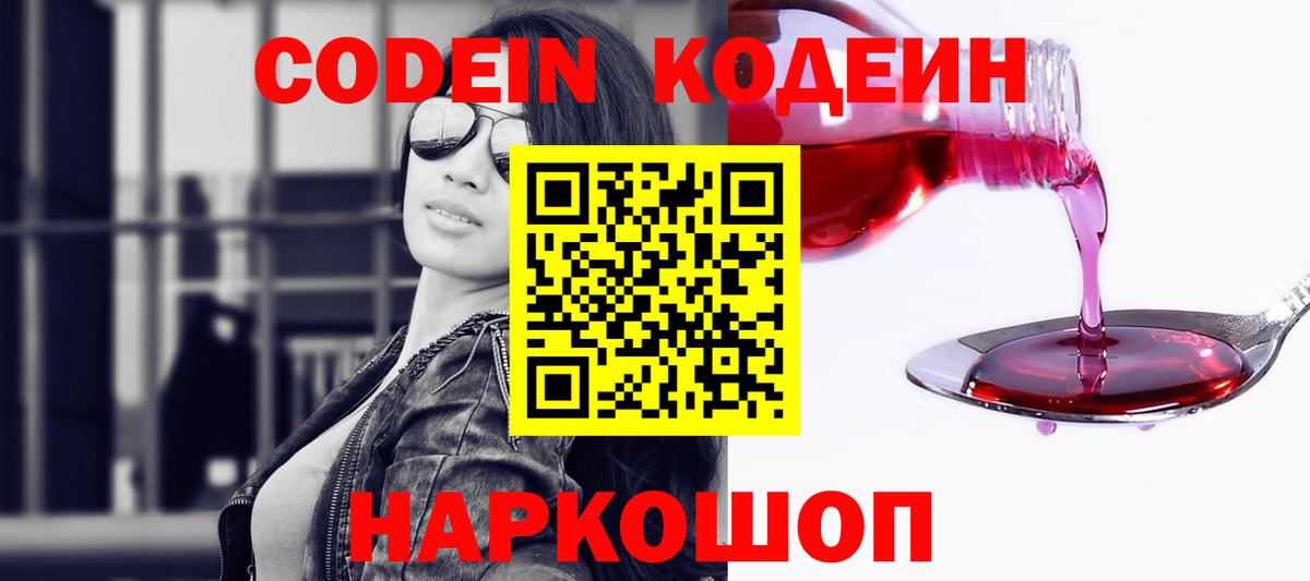 Кодеин напиток Lean (лин)  Кодеин Purple Drank  Малоярославец  Вход с VPN 