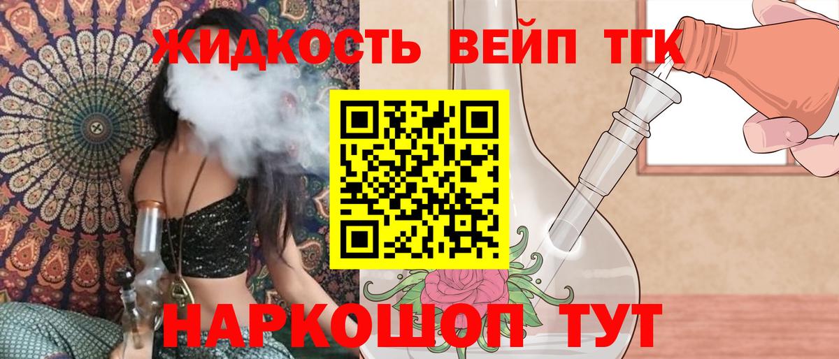 Малоярославец  ТГК жижа  Вход с VPN  ТГК THC oil 